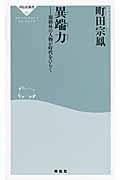 異端力 / 規格外の人物が時代をひらく