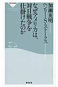 なぜアメリカは、対日戦争を仕掛けたのか