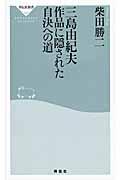 三島由紀夫作品に隠された自決への道