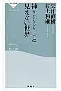 神（サムシング・グレート）と見えない世界