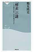 「酵素」の謎 / なぜ病気を防ぎ、寿命を延ばすのか