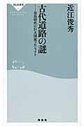 古代道路の謎 / 奈良時代の巨大国家プロジェクト