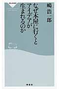 なぜ本屋に行くとアイデアが生まれるのか