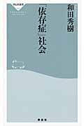 「依存症」社会