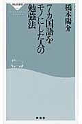 ７カ国語をモノにした人の勉強法