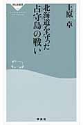 北海道を守った占守島の戦い