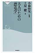 大人のための「恐竜学」