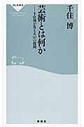 芸術とは何か / 千住博が答える147の質問