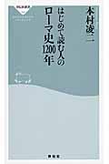 はじめて読む人のローマ史１２００年