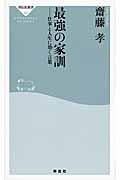 最強の家訓 / 仕事と人生に効く言葉