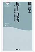 梅干と日本刀 / 日本人の知恵と独創の歴史