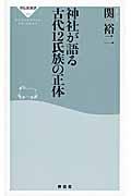 神社が語る古代12氏族の正体