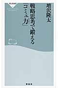 戦略思考で鍛える「コミュ力」