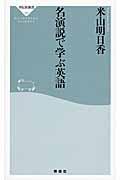 名演説で学ぶ英語