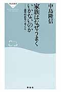 家族はなぜうまくいかないのか / 論理的思考で考える