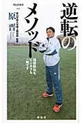 逆転のメソッド / 箱根駅伝もビジネスも一緒です