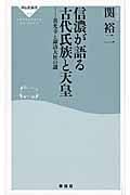 信濃が語る古代氏族と天皇 / 善光寺と諏訪大社の謎