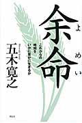 余命 / これからの時間をいかに豊かに生きるか