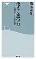 使える語学力 / 7カ国語をモノにした実践法
