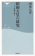 昭和天皇の研究 / その実像を探る