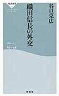 織田信長の外交