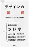 デザインの誤解 / いま求められている「定番」をつくる仕組み