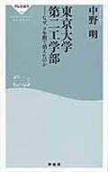 東京大学第二工学部 / なぜ、9年間で消えたのか