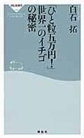 「ひと粒五万円!」世界一のイチゴの秘密