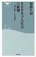 8000万人社会の衝撃 / 地方消滅から日本消滅へ