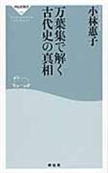 万葉集で解く古代史の真相