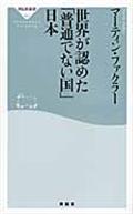 世界が認めた「普通でない国」日本