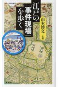 江戸の「事件現場」を歩く