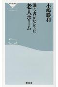 誰も書かなかった老人ホーム