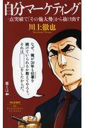 自分マーケティング / 1点突破で「その他大勢」から抜け出す