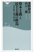 資本主義と民主主義の終焉 / 平成の政治と経済を読み解く