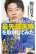 120歳まで生きたいので、最先端医療を取材してみた