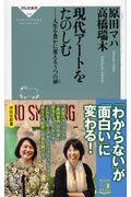 現代アートをたのしむ / 人生を豊かに変える5つの扉