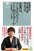 企業は、メンタルヘルスとどう向き合うか