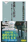 老後レス社会 / 死ぬまで働かないと生活できない時代