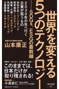 世界を変える5つのテクノロジー / SDGs、ESGの最前線