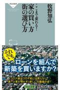 家の買い方街の選び方