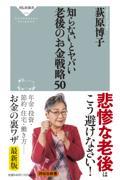 知らないとヤバい老後のお金戦略５０