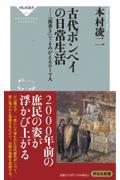 古代ポンペイの日常生活ー「落書き」でよみがえるローマ人