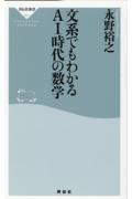 文系でもわかるＡＩ時代の数学