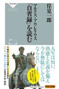 マルクス・アウレリウス「自省録」を読む