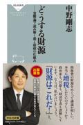 どうする財源　貨幣論で読み解く税と財政の仕組み