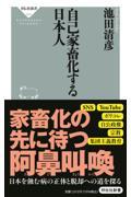 自己家畜化する日本人