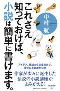 これさえ知っておけば、小説は簡単に書けます。