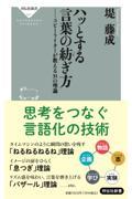 ハッとする言葉の紡ぎ方　コピーライターが教える３１の理論