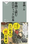 春画で読むエロティック日本